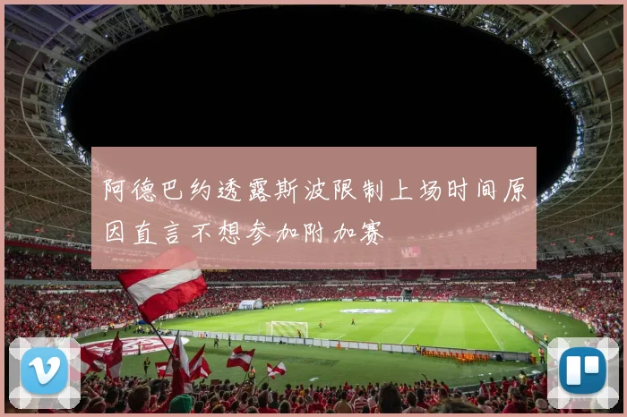 阿德巴约透露斯波限制上场时间原因直言不想参加附加赛