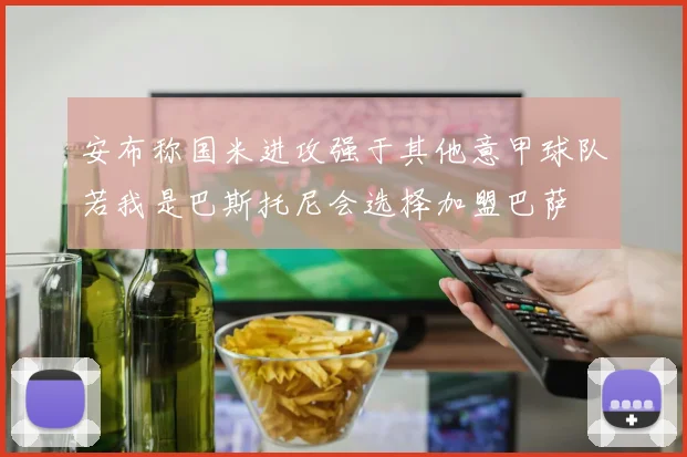 安布称国米进攻强于其他意甲球队若我是巴斯托尼会选择加盟巴萨