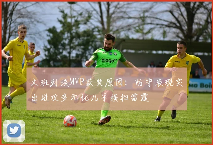 文班列谈MVP获奖原因：防守表现突出进攻多元化几乎横扫雷霆