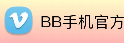 BB手机官方 logo